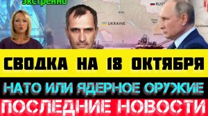 СВОДКА БОЕВЫХ ДЕЙСТВИЙ - ВОЙНА НА УКРАИНЕ НА 18 ОКТЯБРЯ