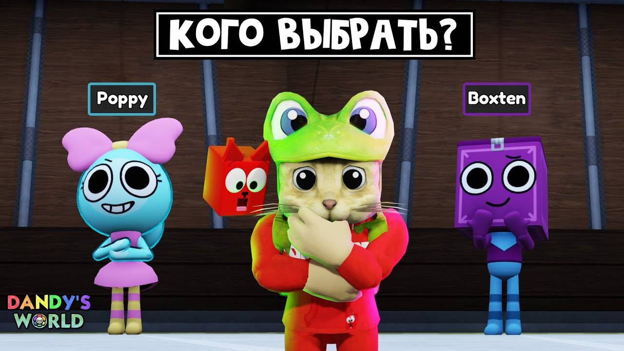 POPPY vs BOXTEN кого выбрать в ДЭНДИ МИРЕ роблокс | Dandy's World roblox | Мир Дэнди. День 4