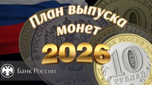 Свежий план чеканки памятных монет России на 2026 год

План выпуска монет России на 2026.