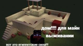 майнкрафт и это дом для выживание.