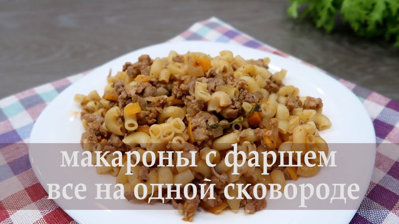 Макароны с фаршем. Простой рецепт ужина на одной сковороде. Макароны не варю!