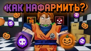 КАК НАФАРМИТЬ МНОГО ТЫКВ В FNTD / КАК ПОЛУЧИТЬ МНОГО ДУШ В FNTD