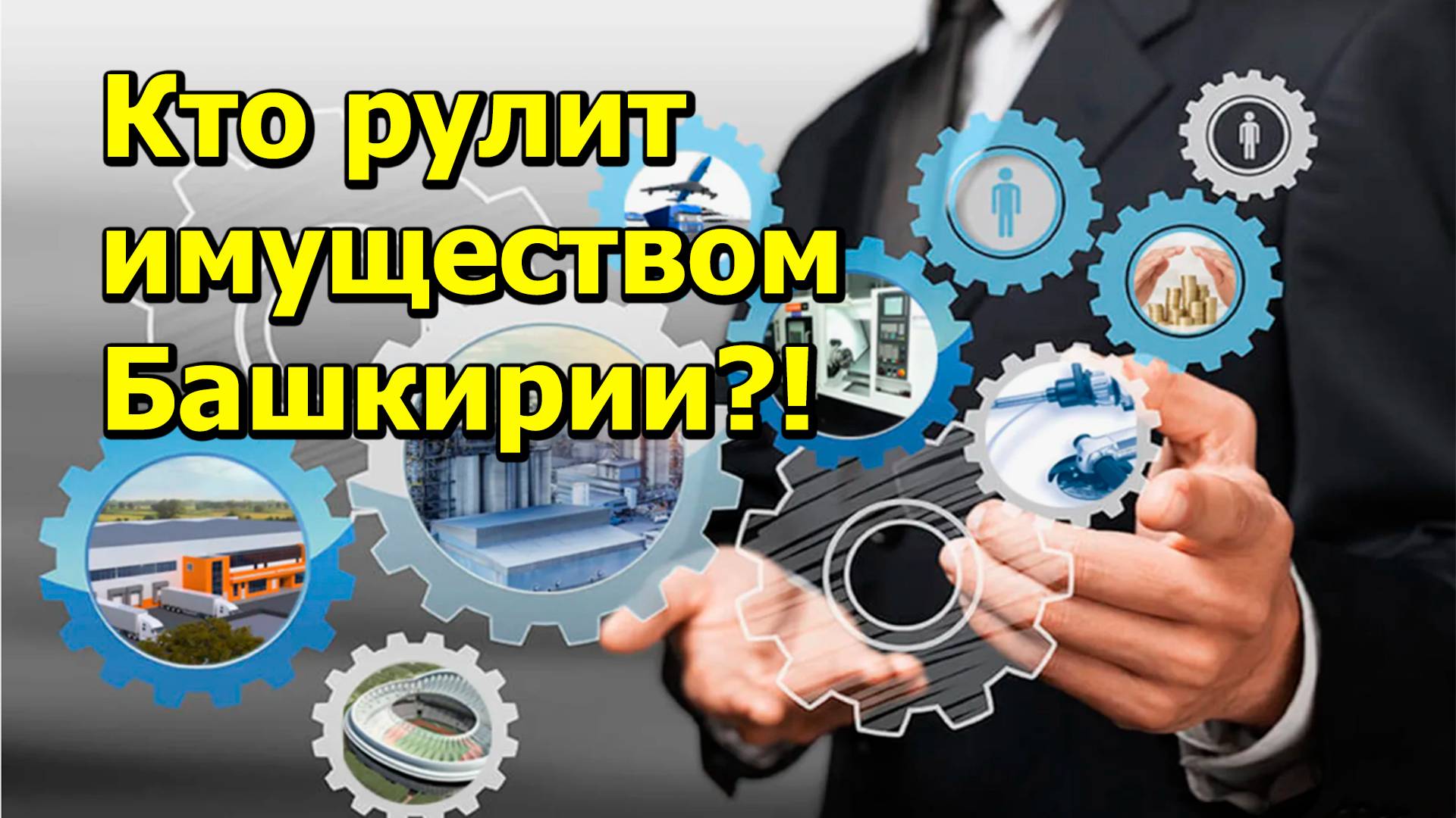 "Кто рулит имуществом Башкирии?!" "Открытая Политика" Экономика. 18.10.24