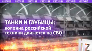 Огромная колонна российской техники движется на СВО