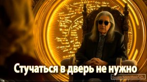 Стучаться в дверь не нужно...