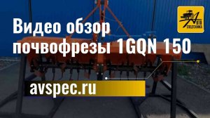 Почвофреза 1GQN 150  видеобзор