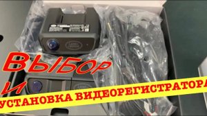 Выбор видеорегистратора и установка на Range Rover