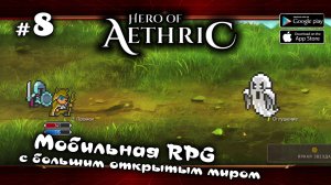 Стал Друидом ★ Hero of Aethric ★ Выпуск #8