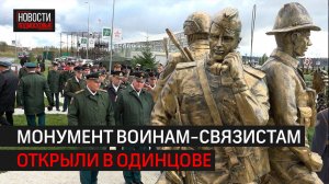 Памятник бойцам «Связь поколений» открыли в парке «Патриот» // 360 Одинцово