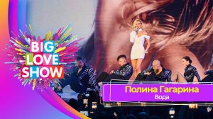 Полина Гагарина - Вода | BIG LOVE SHOW 2023