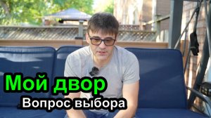 ДевЛог S4E2 - Мой двор и поговорим про выбор