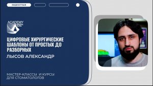 Отзыв участника курса "Цифровые хирургические шаблоны от простых до разборных"