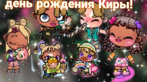 день рождения Киры 💌🕡