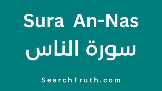 114- Surah An-Nas سورة الناس Recitation смотреть онлайн