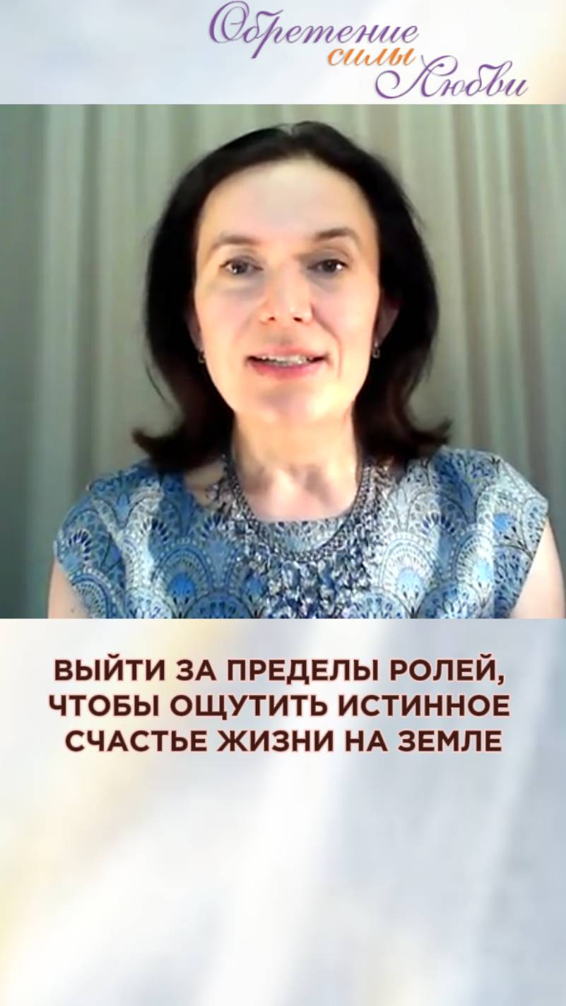 Выйти за пределы ролей, чтобы ощутить истинное счастье жизни на земле