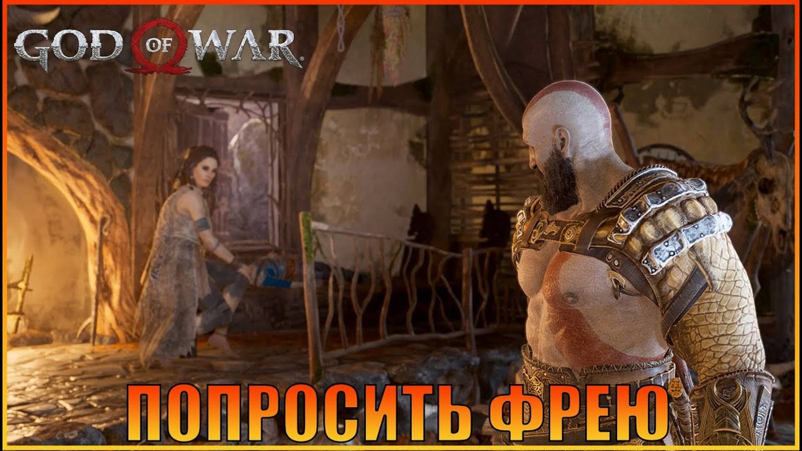 Крепость ярла ПК версия God of War