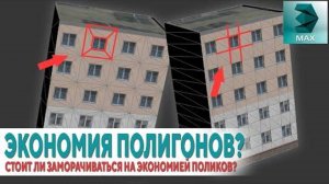 Экономия полигонов в 2019 Правильная сетка 3Ds MAX