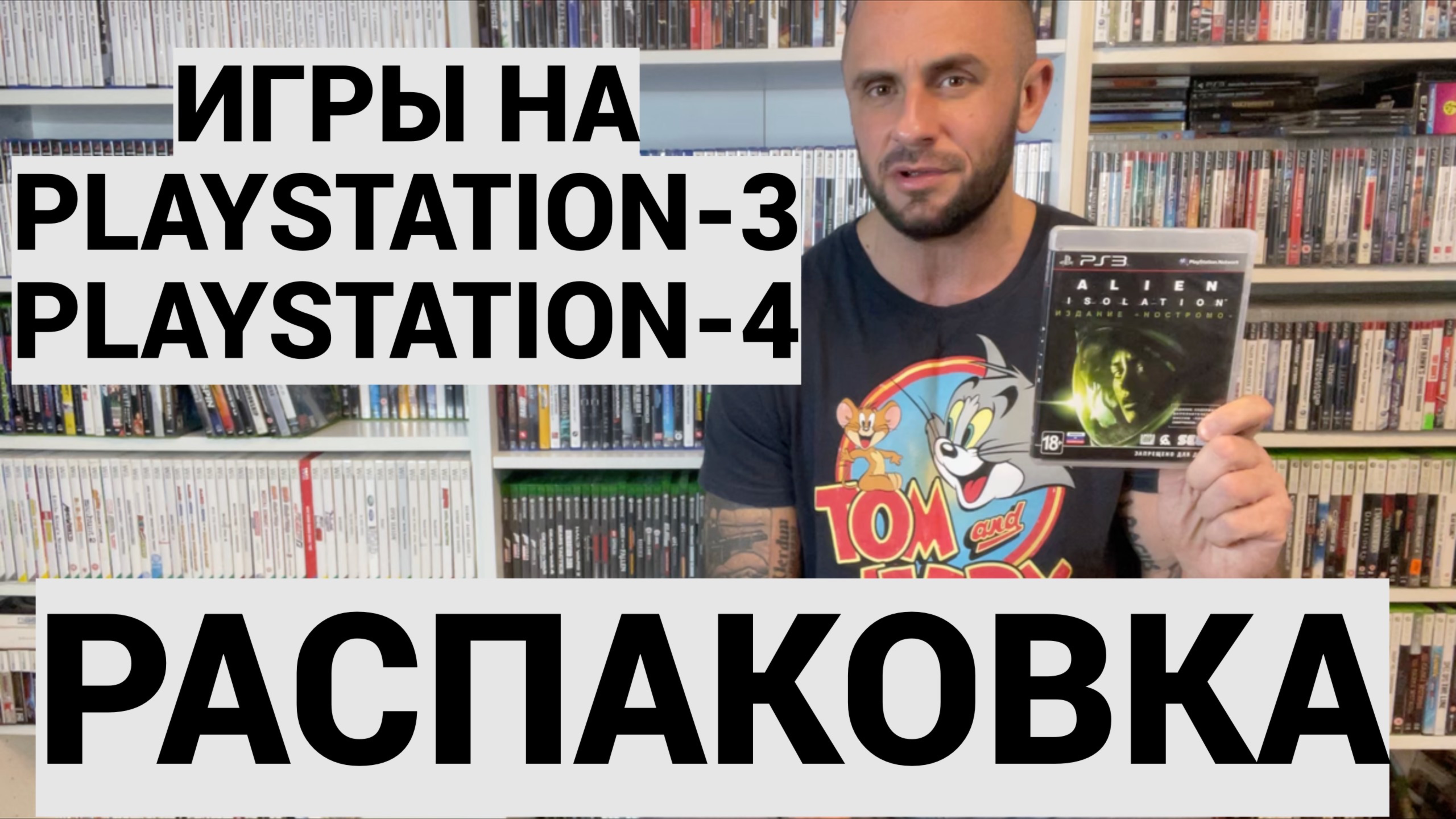 ИГРЫ НА PS3 - PS4 PLAYSTATION - 3 - PLAYSTATION - 4 РАСПАКОВКА МОЯ КОЛЛЕКЦИЯ