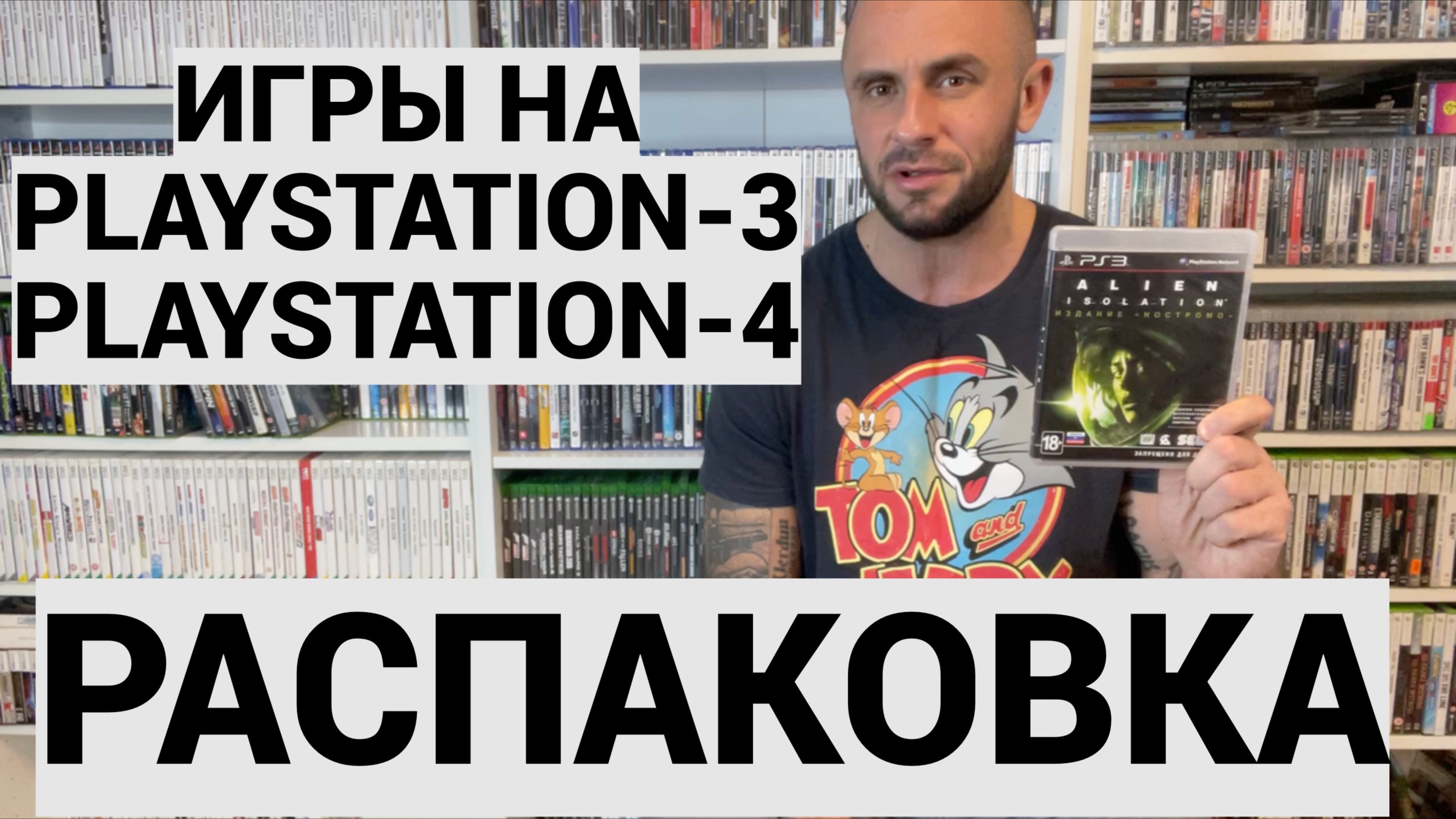 ИГРЫ НА PS3 - PS4   PLAYSTATION - 3 - PLAYSTATION - 4   РАСПАКОВКА   МОЯ КОЛЛЕКЦИЯ