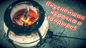 ВКУСНЫЙ РЕЦЕПТ / КУРИЦА В ТАНДЫРЕ!