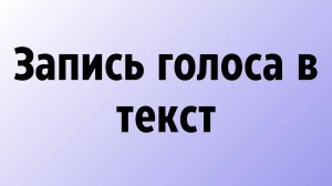 Запись голоса в текст онлайн бесплатно