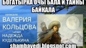 БОГАТЫРКА ОЧЫ БАЛА И ТАЙНЫ БАЙКАЛА shambavedi.blogspot.com,АВТ ВАЛЕРИЯ КОЛЬЦОВА,чит.НАДЕКУДЕЛЬКИНА