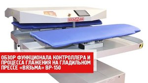Гладильный пресс ВР-150. Обзор функционала контроллера и процесс глажения.