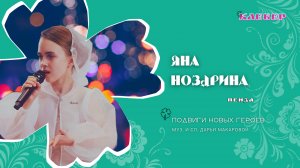 КЛЕВЕР / Яна Ноздрина (Пенза) - Подвиги новых героев