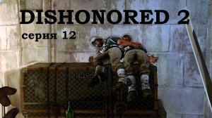 Dishonored 2, прохождение №12