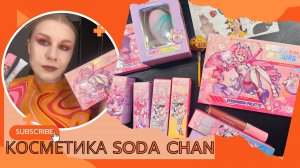 Крашусь косметикой Soda Chan, которую выйграла в конкурсе и пара новинок Influence Beauty