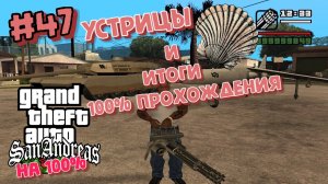 Gta San Andreas на 100%:Прохождение #47:Устрицы.