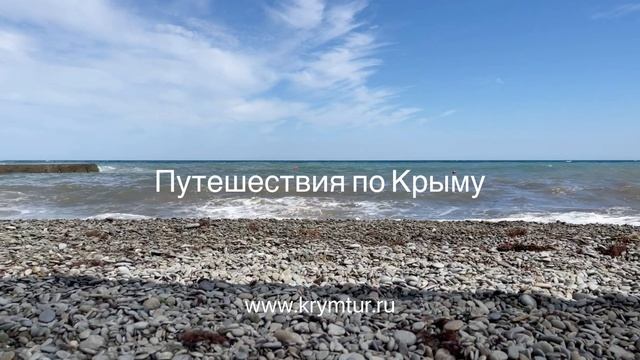 Путешествия по Крыму