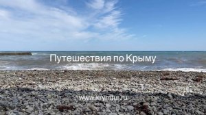 Путешествия по Крыму