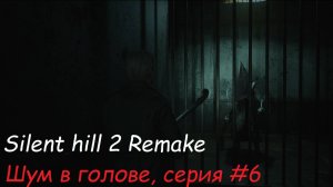 Silent Hill 2 Remake / Шум в голове, финал. серия#6