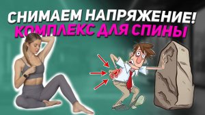 Простой, но очень эффективный комплекс для вашей спины!