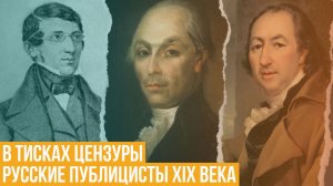 В тисках цензуры. Русские публицисты XIX века