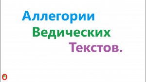 Аллегории Ведических текстов. Видео 575.