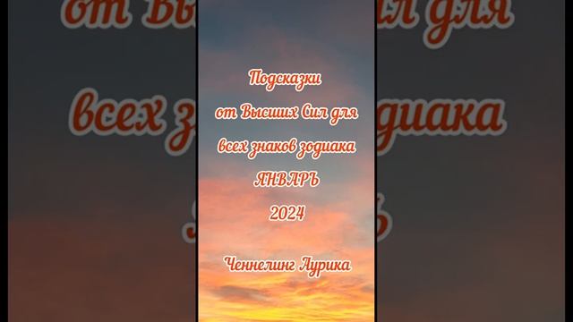 Общие тенденции января 2024  #посланиеотвселенной #ченнелинг #прогноз2024 #предсказание
