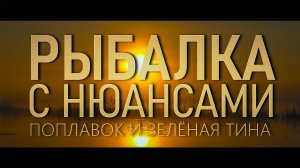 РЫБАЛКА с нюансами НА ПОПЛАВОК среди густой тины