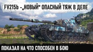 FV215b ● Самый ДПМый тяж 10 уроня выгрызал победу для своей команды, но что то пошло не так...