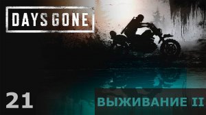#21 ПРОПОЛКА СОРНЯКОВ (СЮЖЕТ) | Прохождение ЖИЗНЬ ПОСЛЕ (DAYS GONE) | ВЫЖИВАНИЕ 2 (18+)