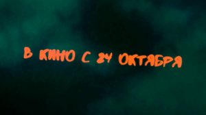 ≪Крик. Сезон призраков≫ - в кино с 24 октября 2024 г. (дублированный трейлер)