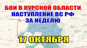 Бои в Курской области. НАСТУПЛЕНИЕ ВОЙСК РФ ЗА НЕДЕЛЮ. 17 октября 2024