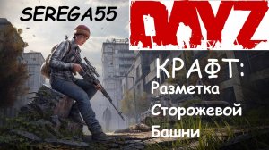 DayZ Крафт Разметка Сторожевой Башни