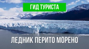 Ледник Перито Морено | Видео с дрона | Аргентина с высоты птичьего полета