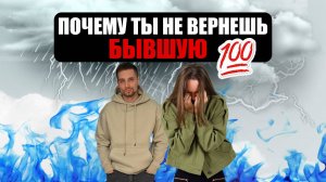 КАК ВЕРНУТЬ БЫВШУЮ. ТОП 10 ОШИБОК!