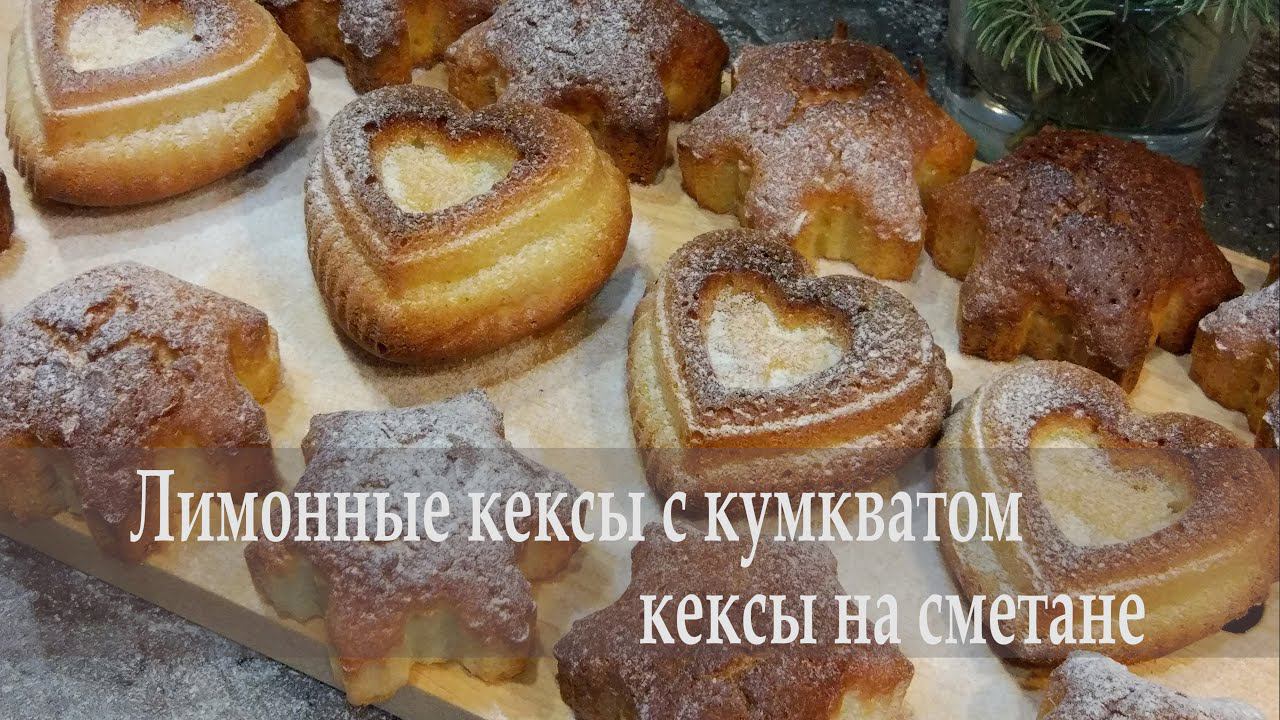 Лимонные кексы с кумкватом //Кексы на сметане #вкусныйкекс #лимонныйкекс