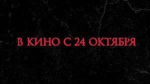 ≪Вуду. Шёпот тьмы≫ - в кино с 24 октября 2024 г. (дублированный трейлер)