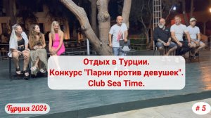 Отдых в Турции | Конкурс "Парни против девушек" | Отель Club Sea Time | Сентябрь 2024 | Часть 5-я.