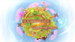 ФУТАЖ ПОСВЯЩЕНИЕ В ПЕРВОКЛАССНИКИ 2